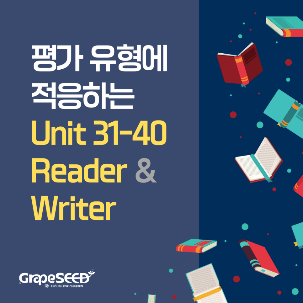 평가 유형에 적응하는 Reader & Writer (GrapeSEED Unit 31-40)