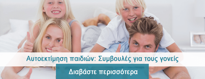 Αυτοεκτίμηση παιδιών Ψυχογίδης Γεώργιος