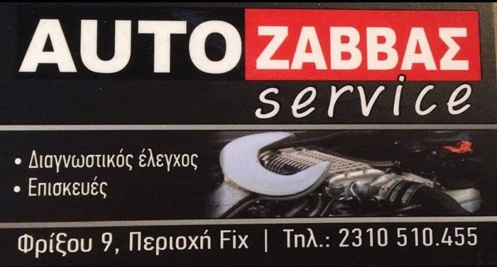 Συνεργείο Αυτοκινήτων AUTO SERVICE ΖΑΒΒΑΣ