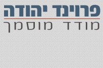 פרוינד יהודה