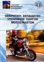 Θεωρητική Ύλη Υποψήφιων Οδηγών