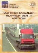 Θεωρητική Ύλη Υποψήφιων Οδηγών