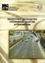 Θεωρητική Ύλη Υποψήφιων Οδηγών