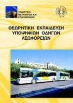 Θεωρητική Ύλη Υποψήφιων Οδηγών