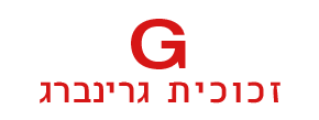גרינברג זכוכית