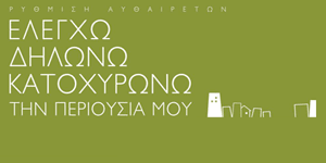 Ρυθμίσεις αυθαιρέτων