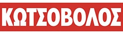 ΚΩΤΣΟΒΟΛΟΣ