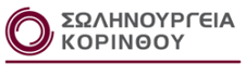 ΣΩΛΗΝΟΥΡΓΕΙΑ ΚΟΡΙΝΘΟΥ