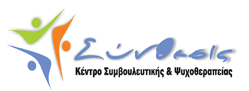 Κέντρο Συμβουλευτικής - Ψυχοθεραπείας Σύνθεσις 
