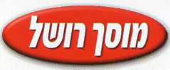מוסך רושל