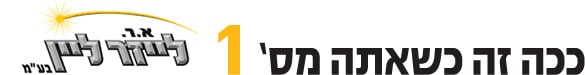 ככה זה כשאתה מס' 1  | לייזר ליין