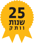 25 שנות ותק