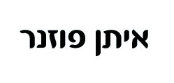 איתן פוזנר – שיקום הפה, טכנאי שיניים, טכנאות שיניים, שיניים, תותבות, שתלים, כתרים, גשרים