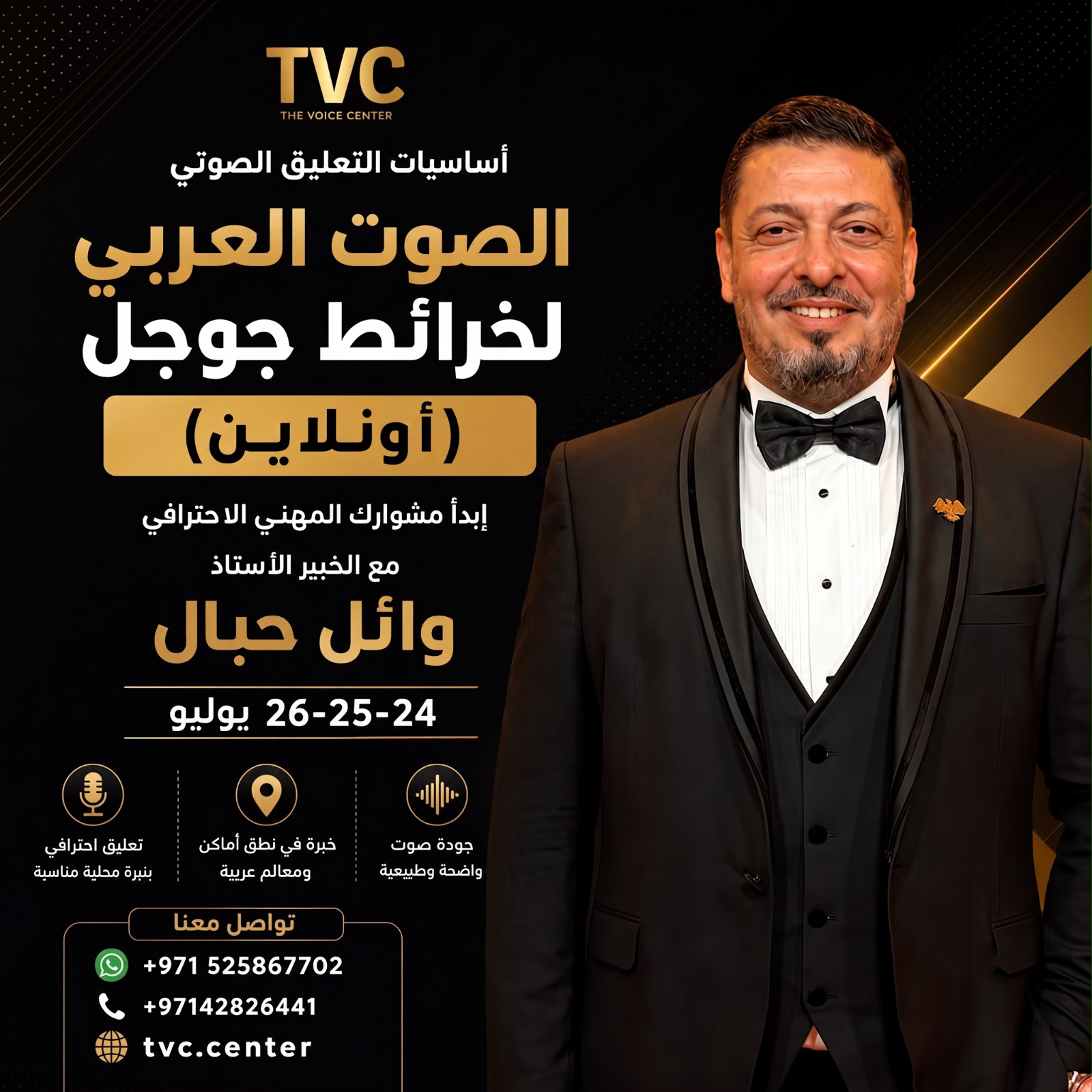 بوستر دورة التعليق الصوتي دبي - The Voice Center