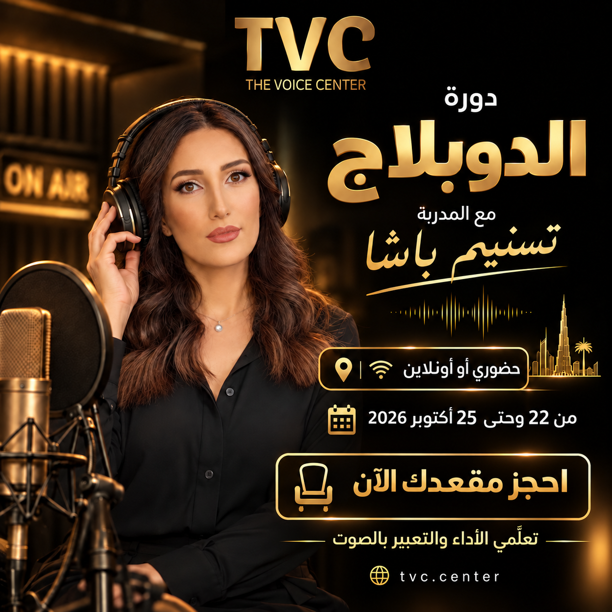بوستر دورة أساسيات التمثيل الصوتي الدوبلاج - The Voice Center