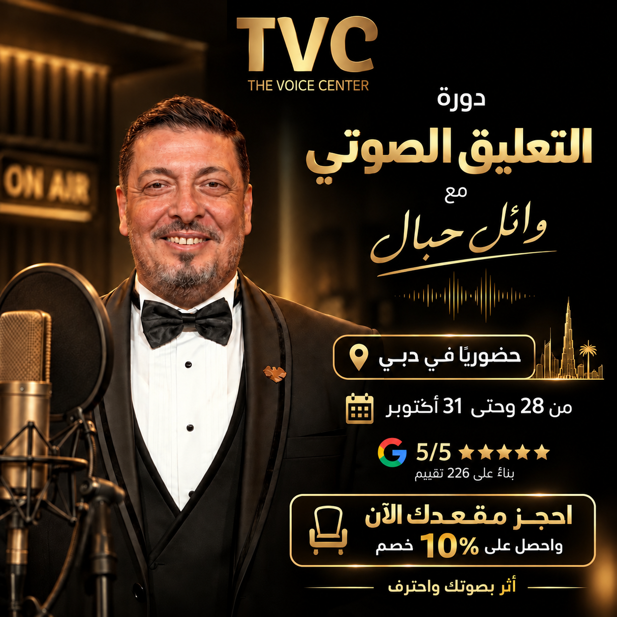 بوستر دورة التعليق الصوتي دبي - The Voice Center