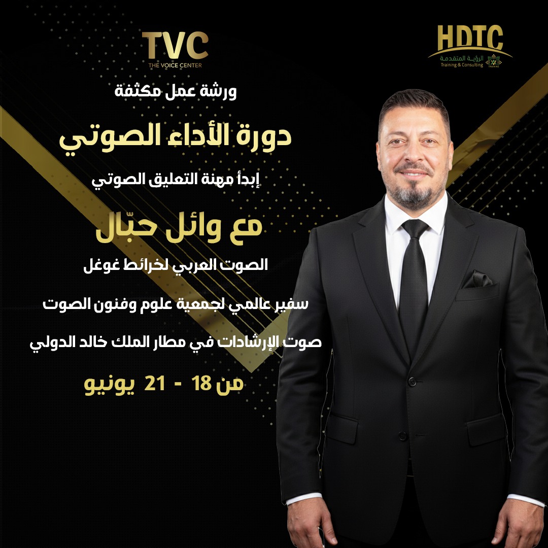 بوستر دورة التعليق الصوتي دبي - The Voice Center
