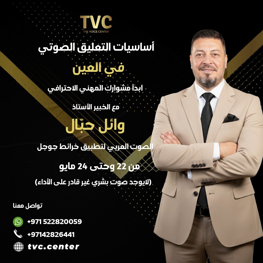 بوستر دورة التعليق الصوتي دبي - The Voice Center