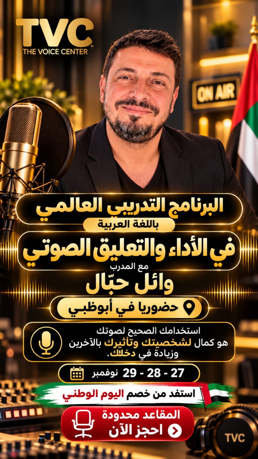 بوستر دورة التعليق الصوتي دبي - The Voice Center