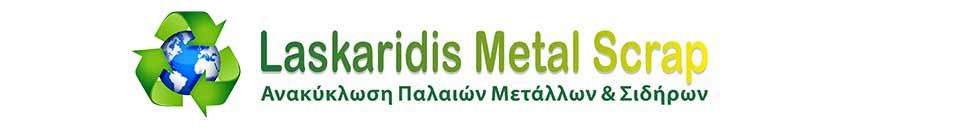 Ανακύκλωση και Εμπορίο Παλαιών Μετάλλων ΛΑΣΚΑΡΙΔΗΣ METAL SCRAP Ι.Κ.Ε.