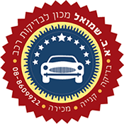 א.ב. שמואל - בדיקת רכב - לוגו