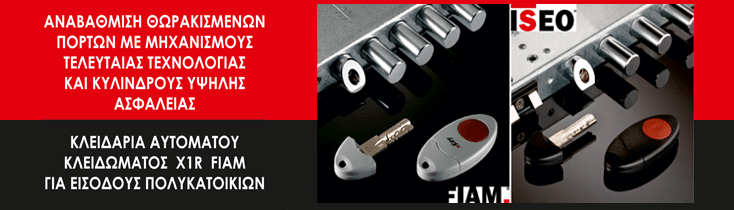 Κλειδιά – Κλειδαριές – Immobilizer - ΚΛΕΙΔΟΤΕΧΝΙΚΗ