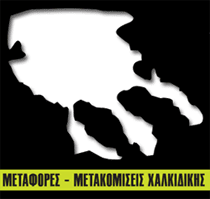 Μεταφορές - Μετακομίσεις Χαλκιδικής