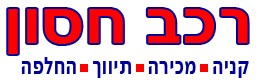 רכב חסון בע"מ
