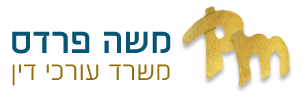 עו"ד ונוטריון פרדס משה - לוגו