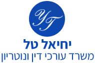 יחיאל טל משרד עורכי דין ונוטריון - לוגו