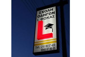 Σχολή Οδηγών Ιωάννη Φωκά