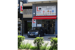 Σχολή Οδηγών Ιωάννη Φωκά