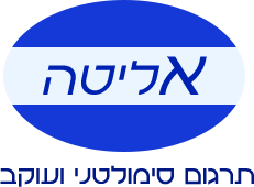 אליטה - תרגום סימולטני ועוקב