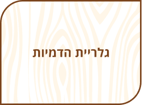 גלריית הדמיות